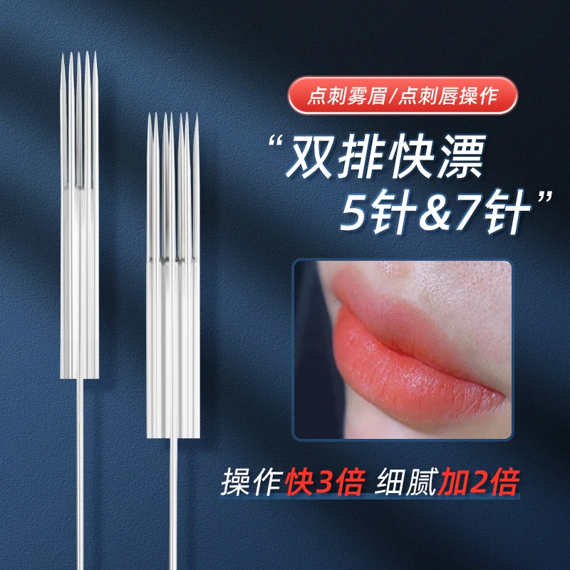 双排快漂五针七针快速纹眉点雾眉通用半永久雾唇针片纹绣用品工具