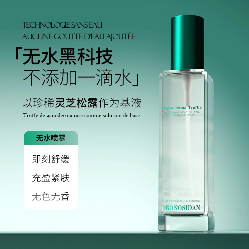 灵芝松露红敏舒缓补水无色无水喷雾控油湿敷沁润控油油性肤质