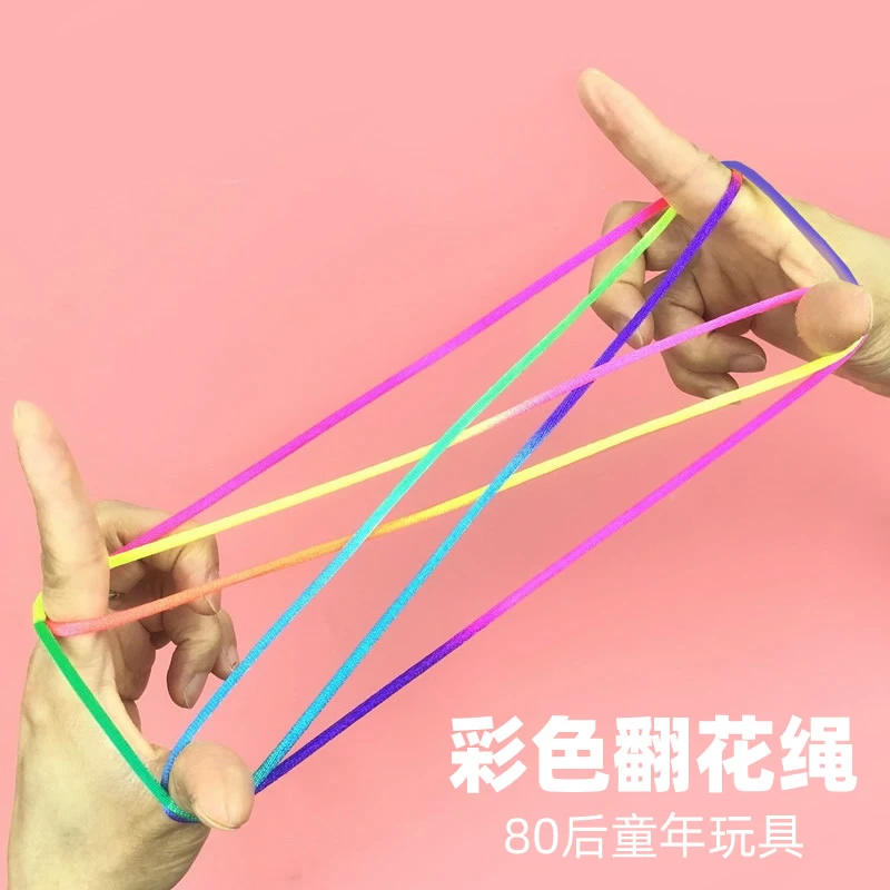点砚幼儿园儿童翻花绳彩虹彩色花绳子挑花绳小学生编花绳80后怀旧