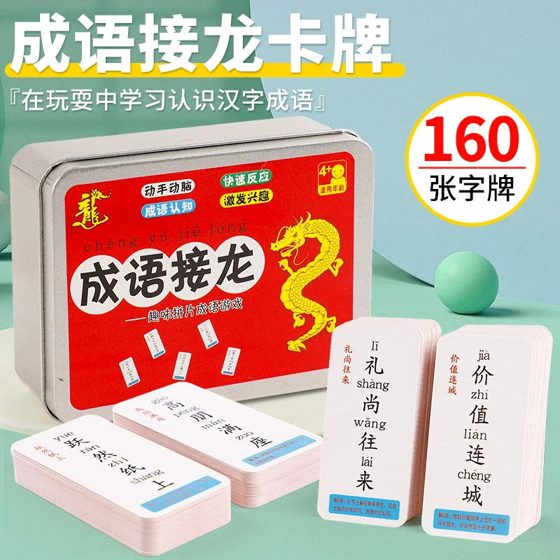 成语接龙儿童专注力思维训练桌游卡牌卡片亲子间互动幼儿趣味游戏