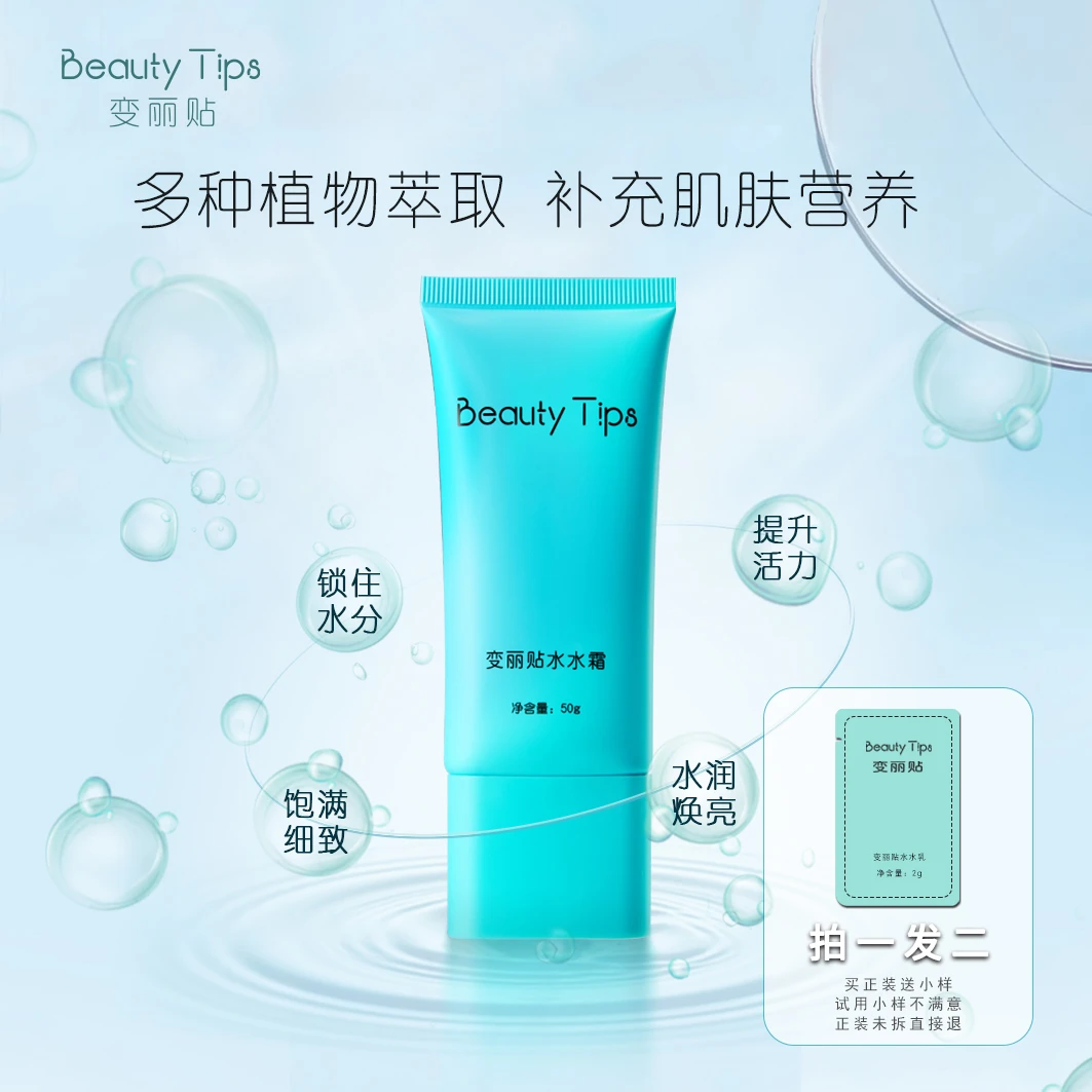【直播专属】变丽贴水水霜面霜补水保湿妆前换季滋润便携轻薄不粘腻