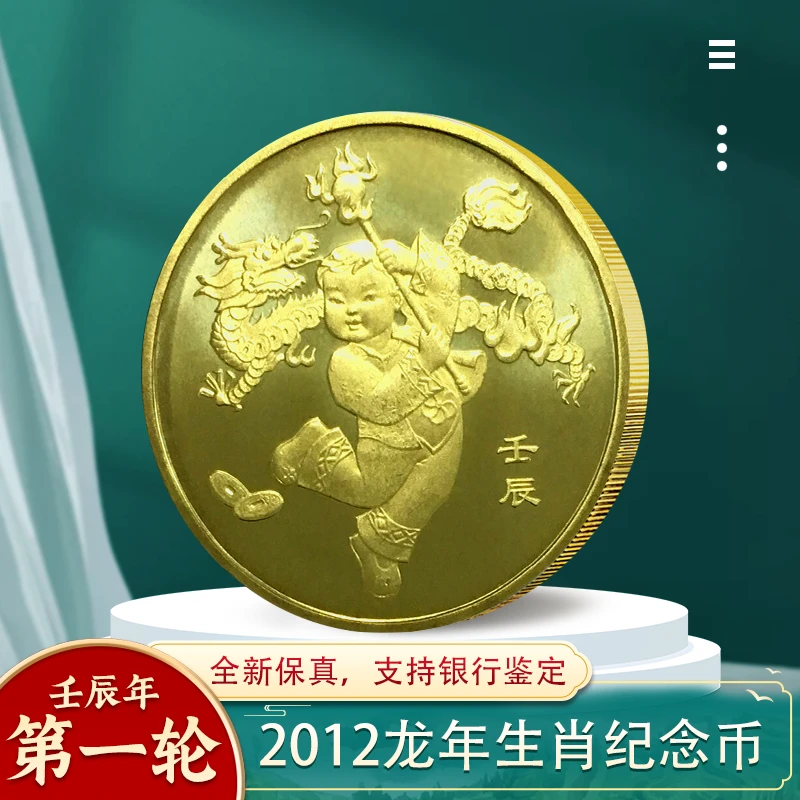 法定货币2012年龙年纪念币 一轮十二生肖纪念币