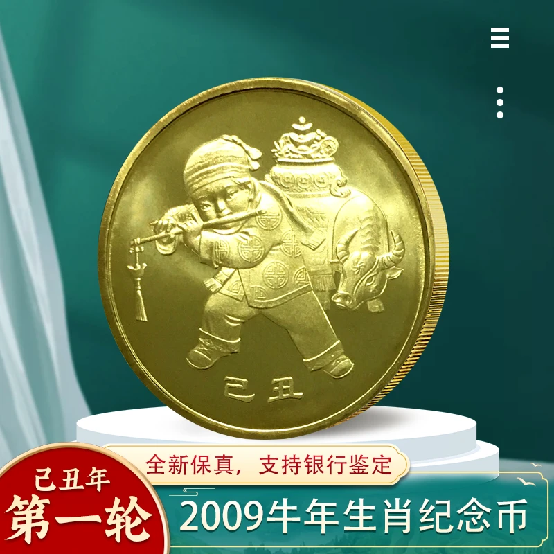 法定货币2009年牛年纪念币 一轮十二生肖纪念币