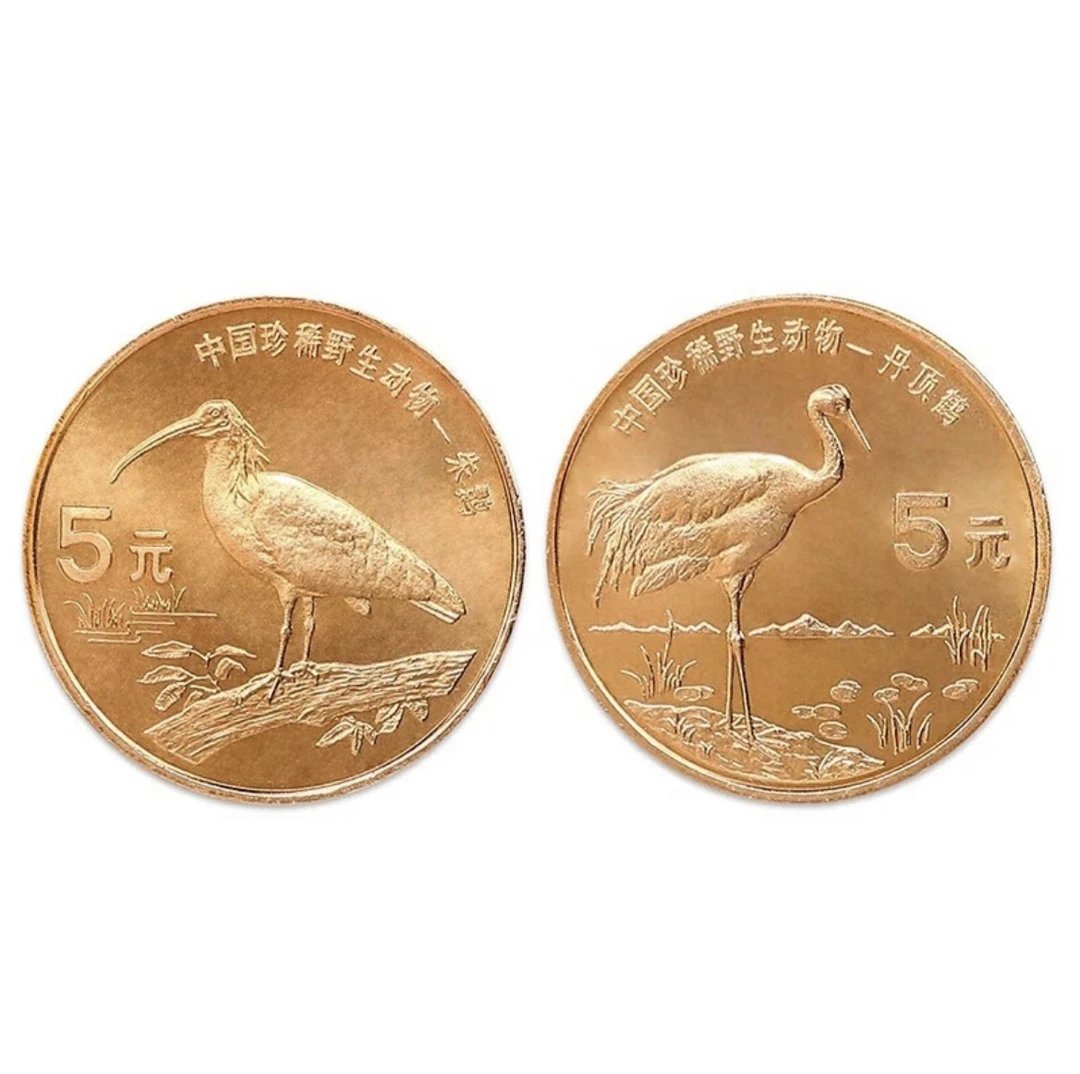 法定货币中国野生珍稀动物纪念币 1997年丹顶鹤和朱鹮纪念币