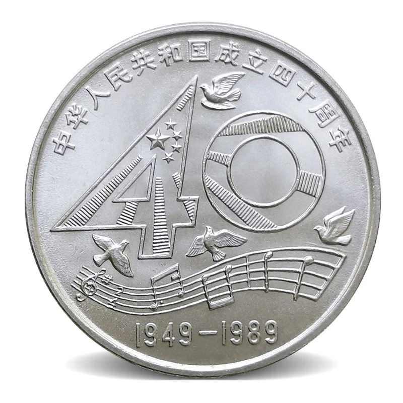 法定货币1989年建国四十周年纪念币 银行正品 大40纪念币