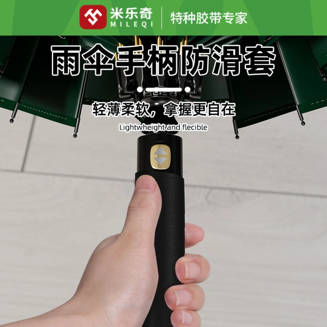 米乐奇伞柄保护套缠绕带刀柄缠绕绳雨伞把手防滑双面布基胶带