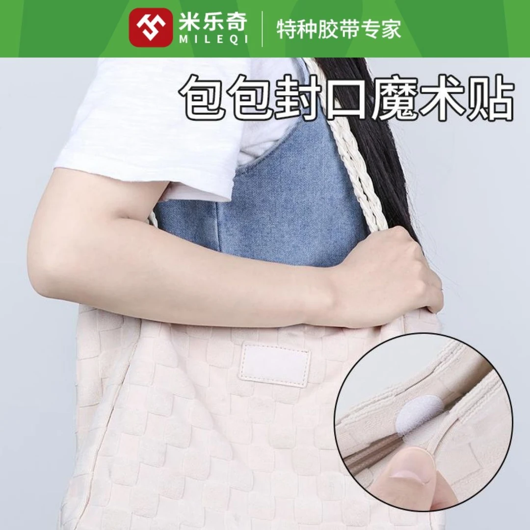 米乐奇包包封口神器免缝固定扣强力魔术贴免缝布包手提包免缝暗扣