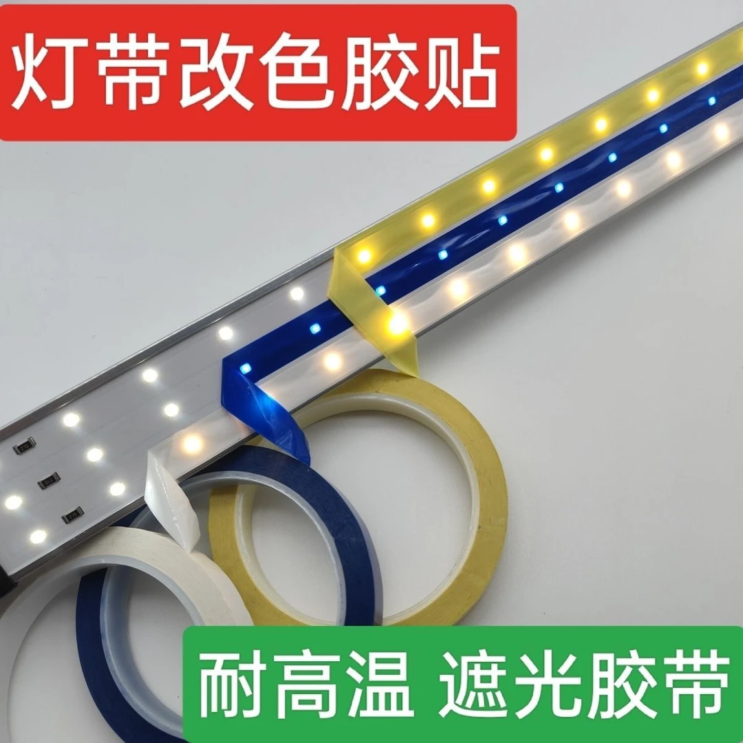 变色胶LED灯带改色膜遮光防刺眼绝缘耐高温膜暖黄红婴儿刺眼灯罩