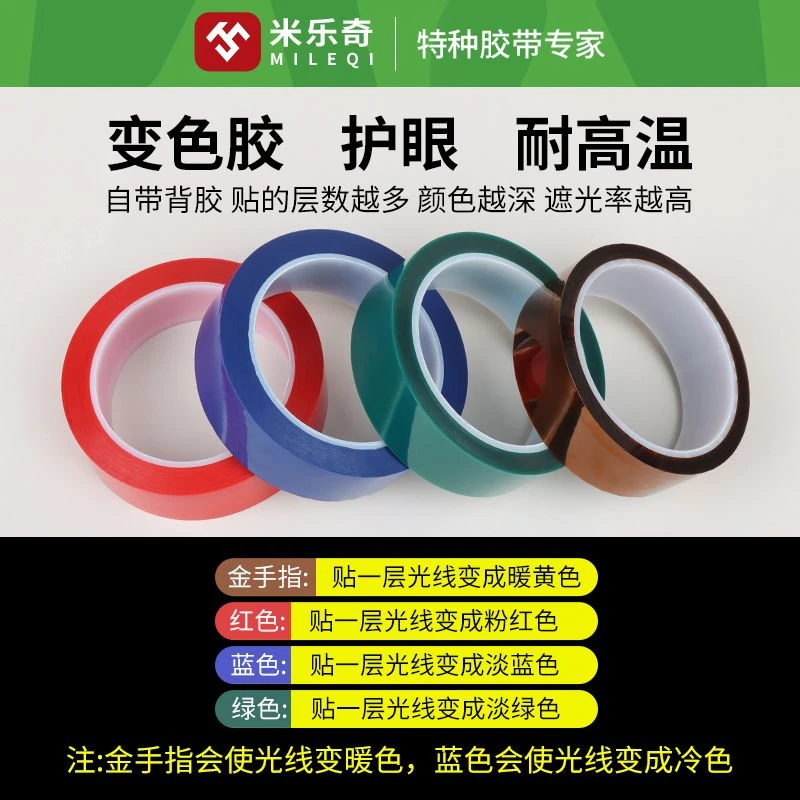 米乐奇变色胶LED灯带改色膜遮光防刺眼绝缘耐高温膜暖黄星星灯膜