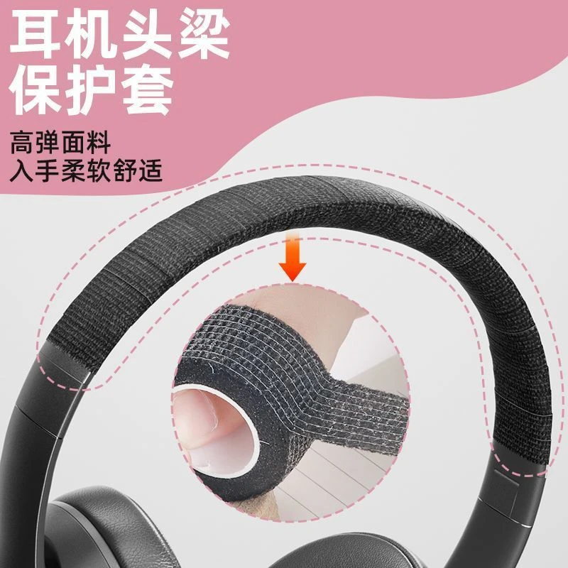 耳机头梁海绵缠绕套防老化防掉皮耐脏全包头梁耳机罩防划伤保护套