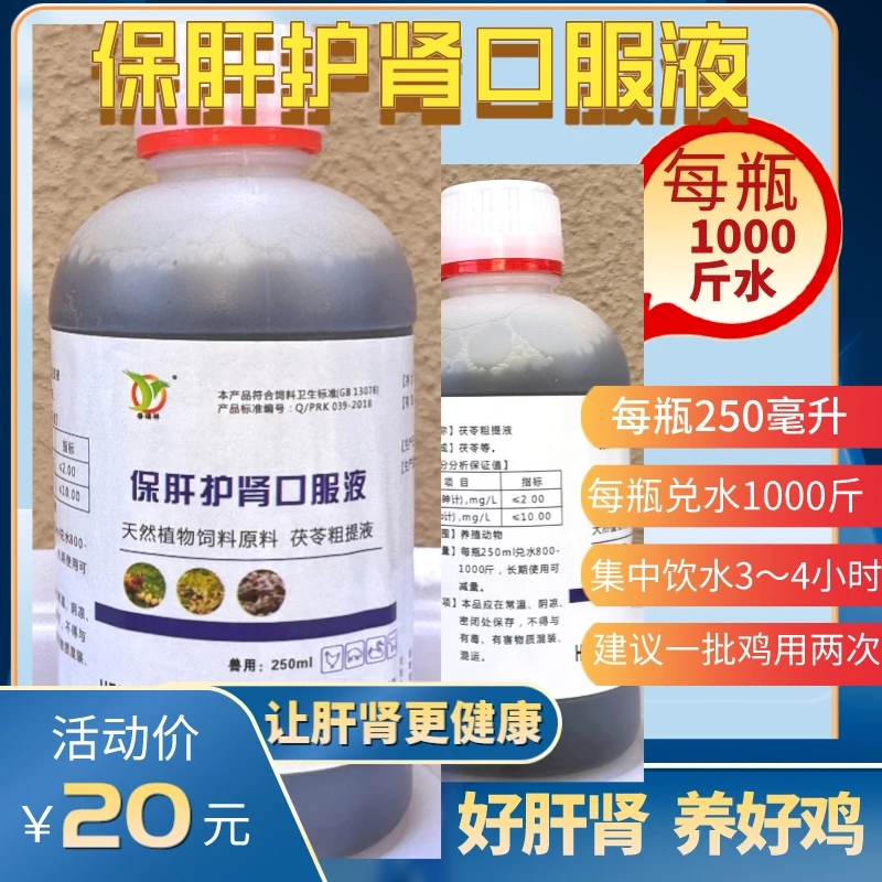 保肝护肾口服液，天然植物饲料原料：茯苓粗提液，全店满300元包邮！