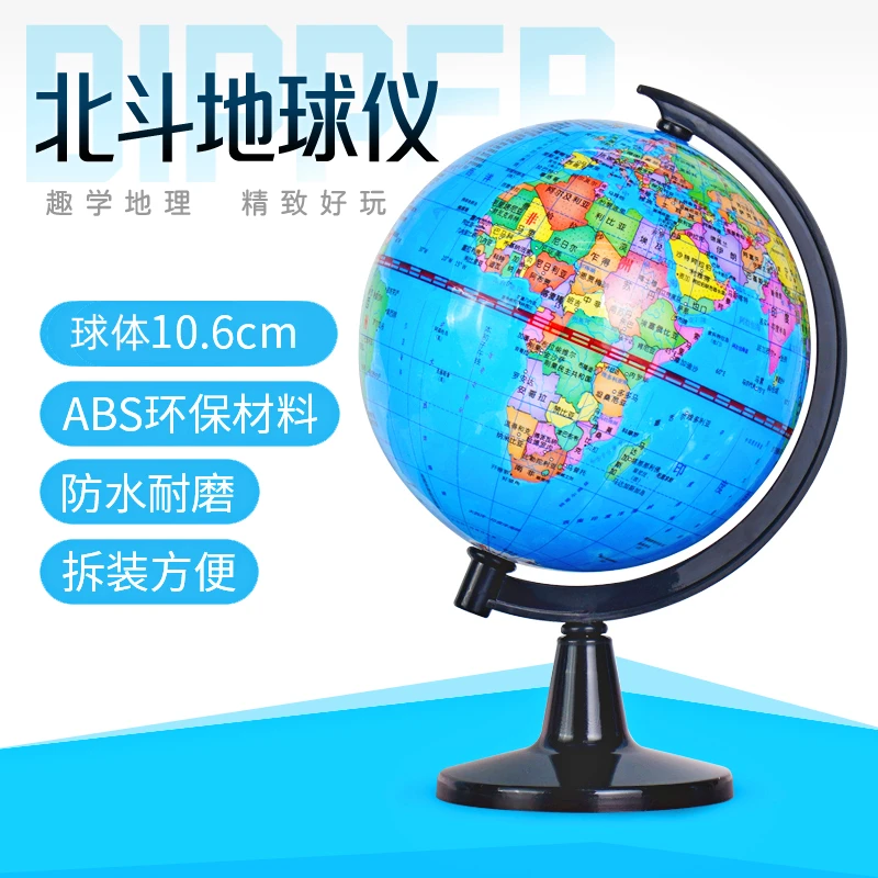 【特价】北斗地理学习地球仪 趣玩 精致 可拆装（ 球体10.6cm ）