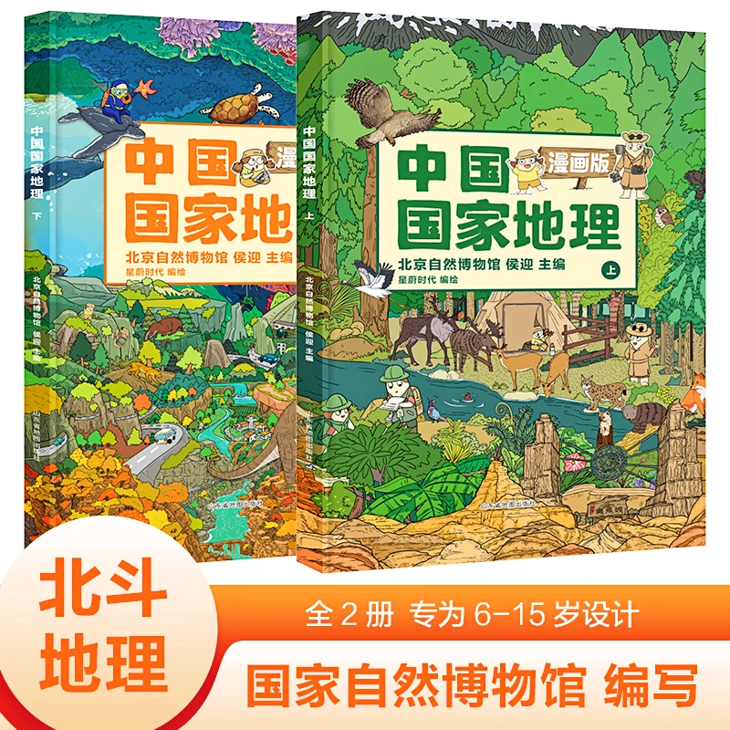 【新品】中国地理 经典漫画版 6-15岁 儿童地理科普绘本 北斗正品