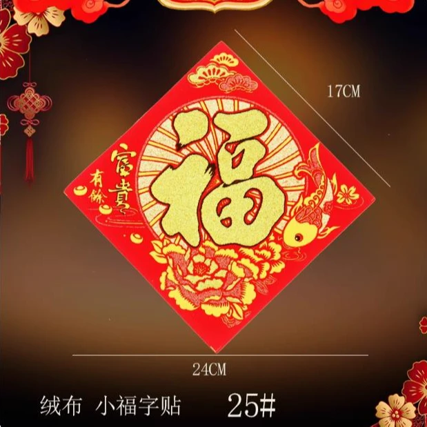 2025蛇年新年盆栽装饰花盆小福字门贴春节创意自粘式绒布中式