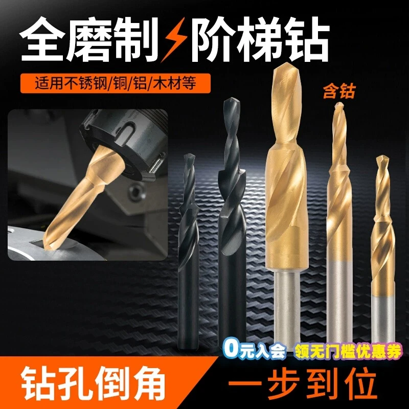 含钴二级阶梯钻不锈钢沉孔台阶沉头高速钢螺丝麻花钻头钻孔倒角钻
