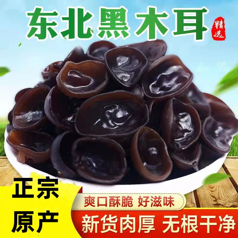 Z【甄选】东北干货秋木耳肉厚有嚼劲干净无根无沙一斤装无干燥剂