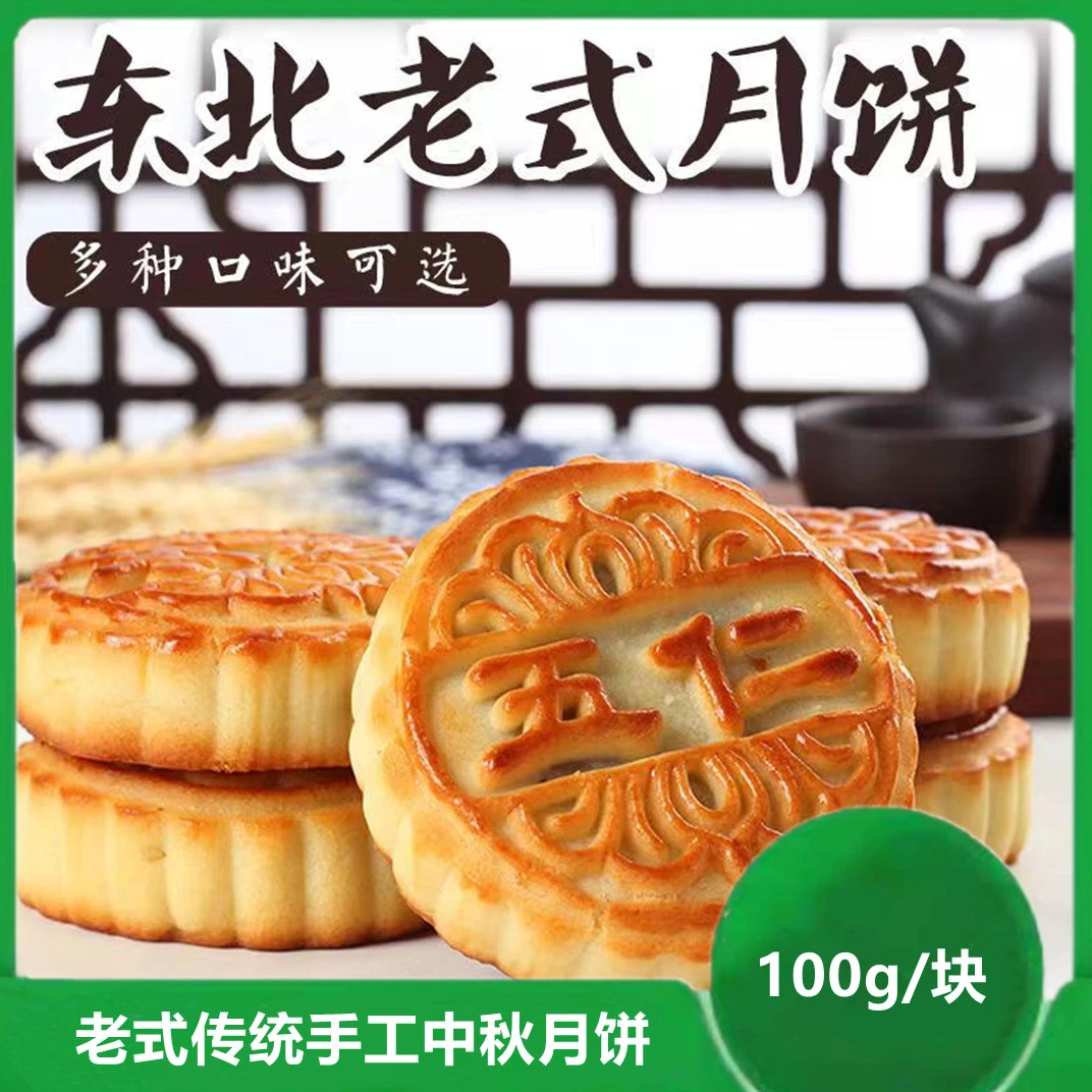 东北传统纯手工老式月饼精选含糖和木糖醇月饼酥软香甜100克/块