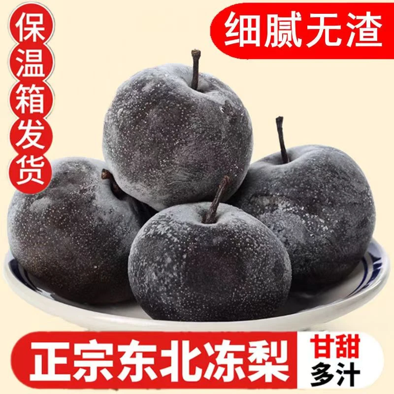 东北冻梨冻秋梨延吉苹果梨 细腻无渣 甘甜多汁东北大冻梨香甜