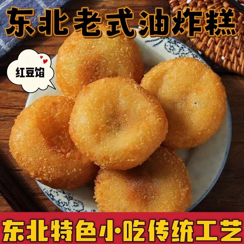 东北老式传统油炸糕红小豆馅140克/袋（2个装）*13袋
