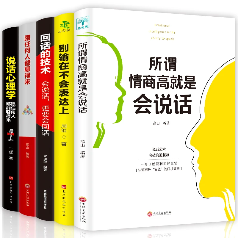 【推荐】所谓情商高就是会说话 说话的技巧 口才 职场 励志 全5册