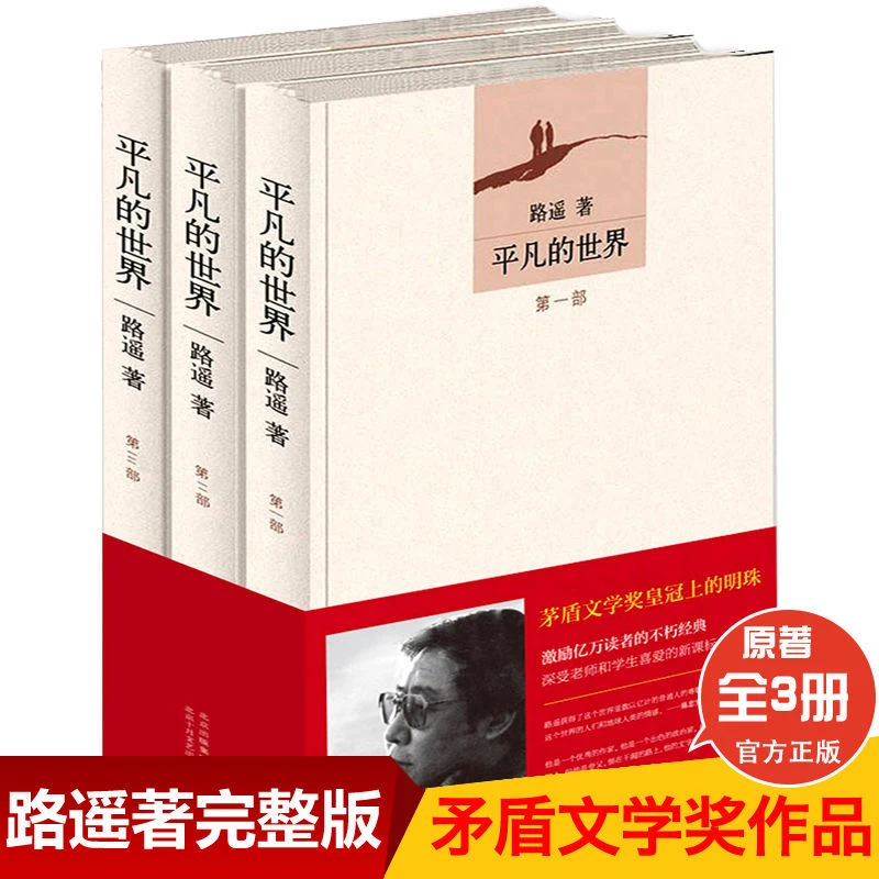 【路遥】平凡的世界全三册 路遥原著书籍茅盾文学奖阅读经典