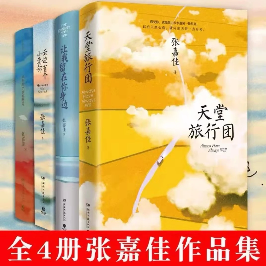 云边有个小卖部天堂旅行团让我留在你身边从你的全世界路过张嘉佳