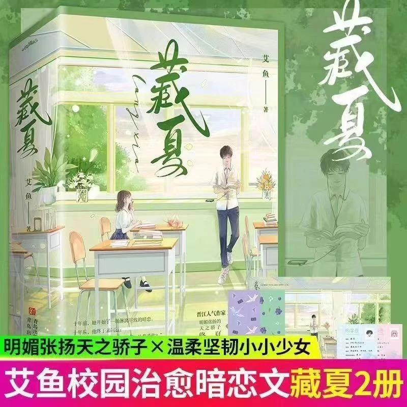 藏夏 全两册 晋江人气作家艾鱼高口碑青春校园暗恋言情小说