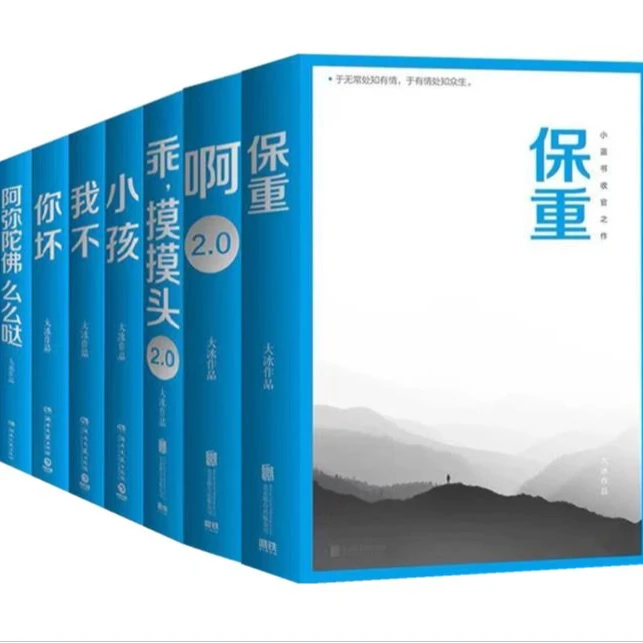 正版现货-大冰单本全集任选 保重啊2.0乖2.0你坏我不小孩么么哒