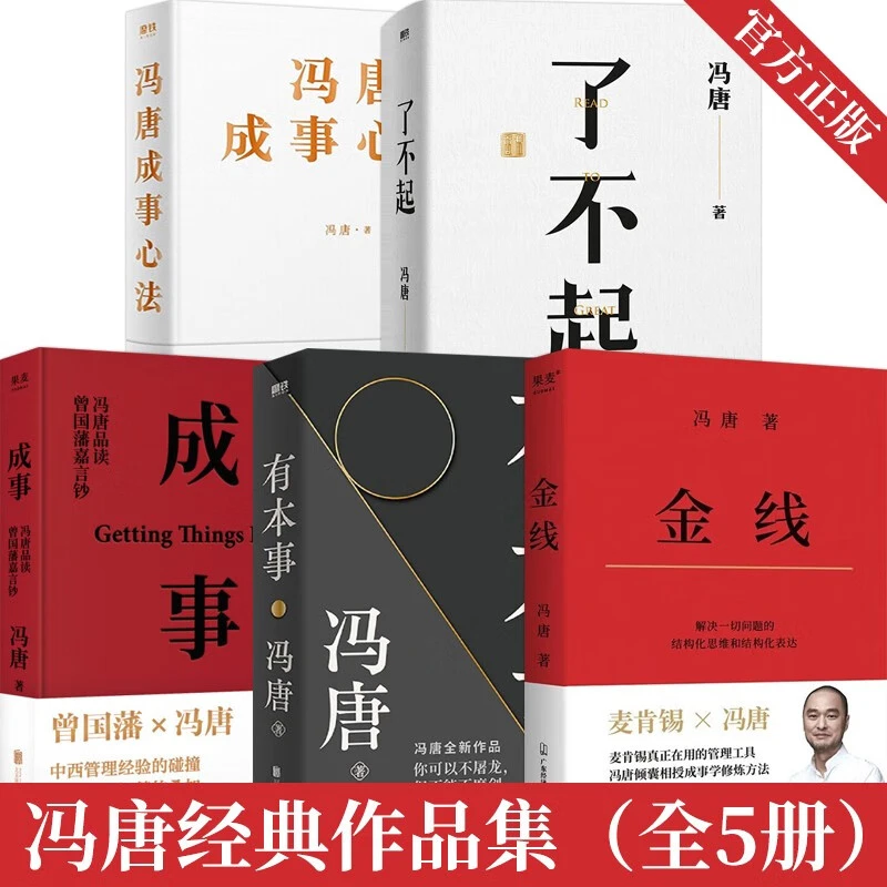 【正版】冯唐作品集了不起 有本事 冯唐成事心法 金线 成事 任选