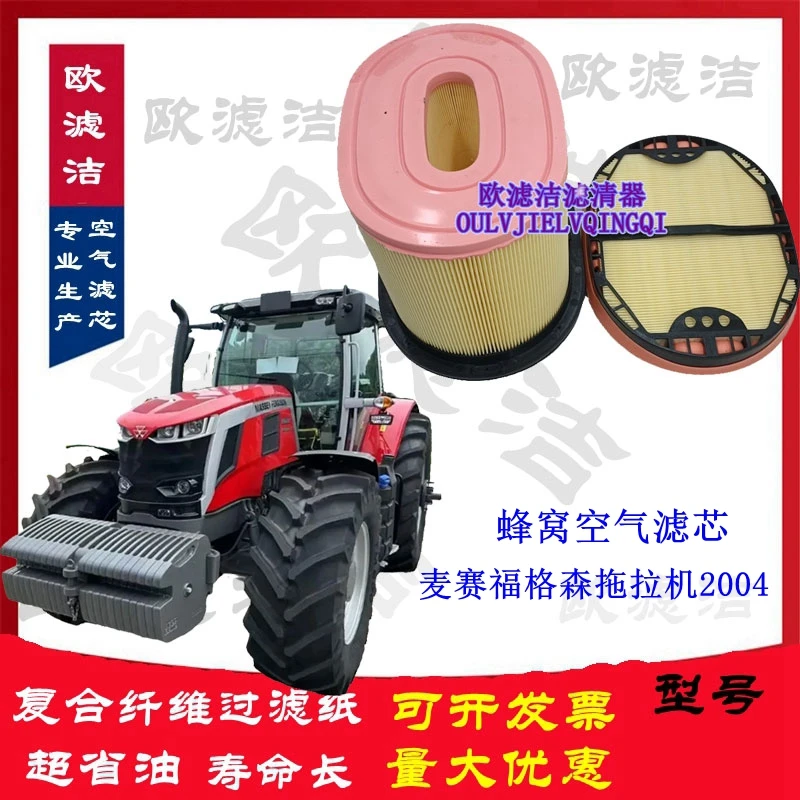 英国进口麦赛福格森拖拉机2004蜂窝空气滤芯爱科动力
