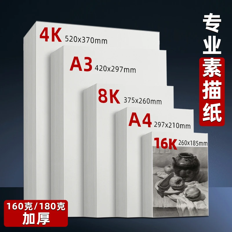 8K素描纸4K速写纸画纸A3美术生专用绘画纸幼儿园铅画纸水粉纸A4