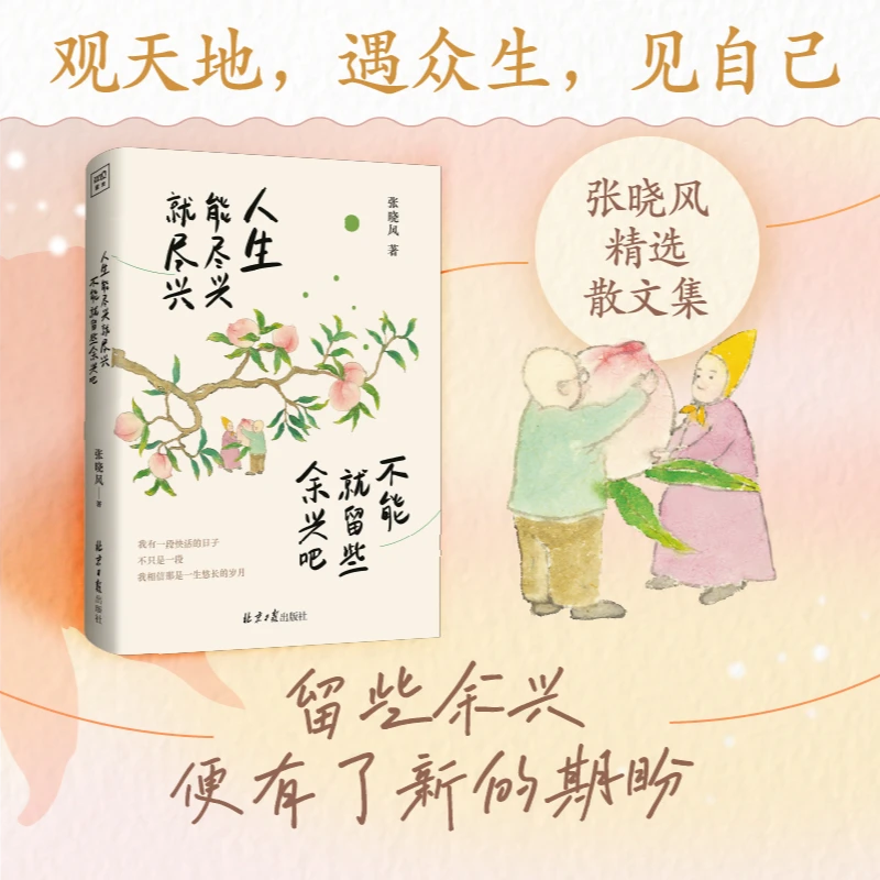 张晓风：人生能尽兴就尽兴 不能就留些余兴吧 观天地遇众生，见自己