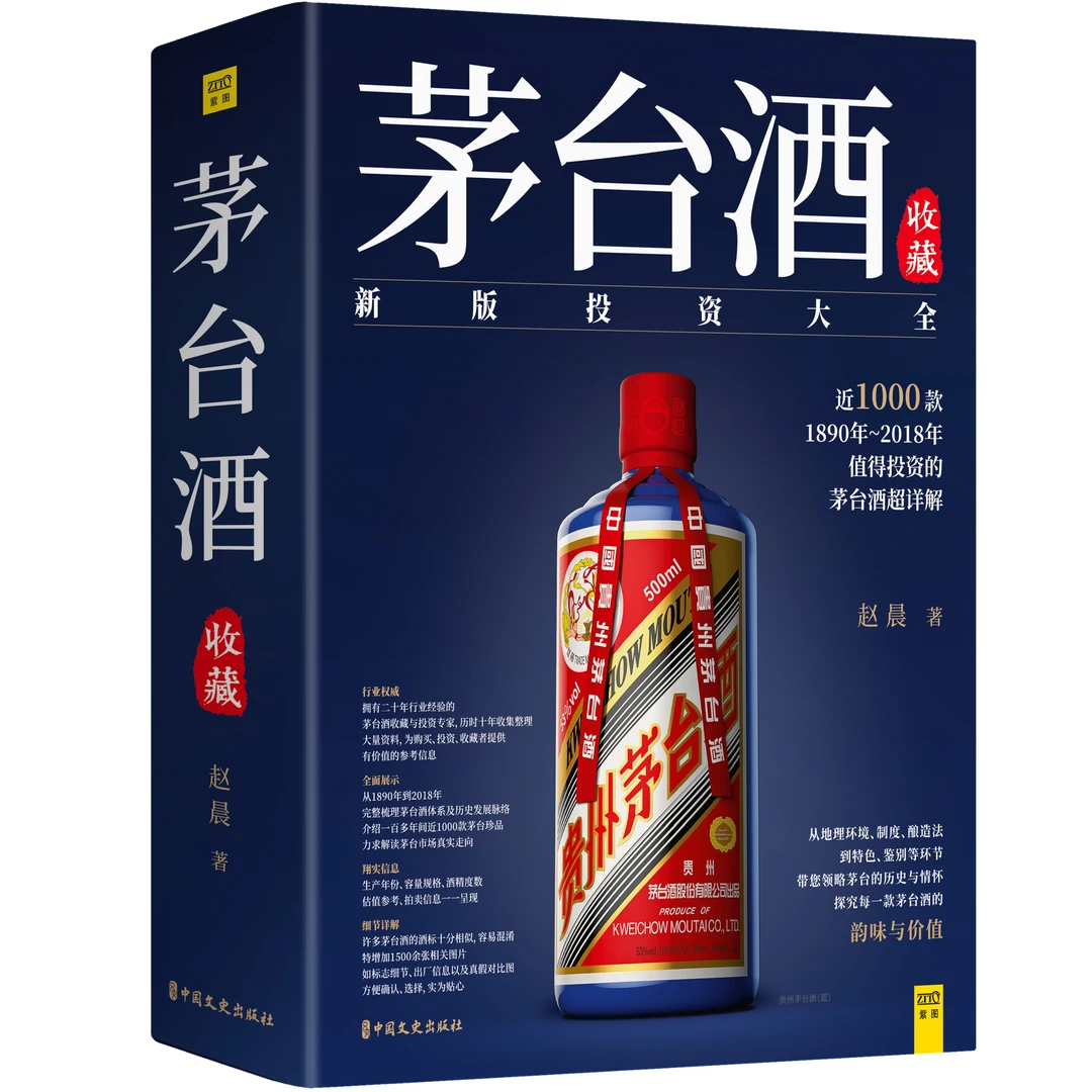 茅台酒收藏新版投资大全：一部讲述茅台酒前世今生的编年史