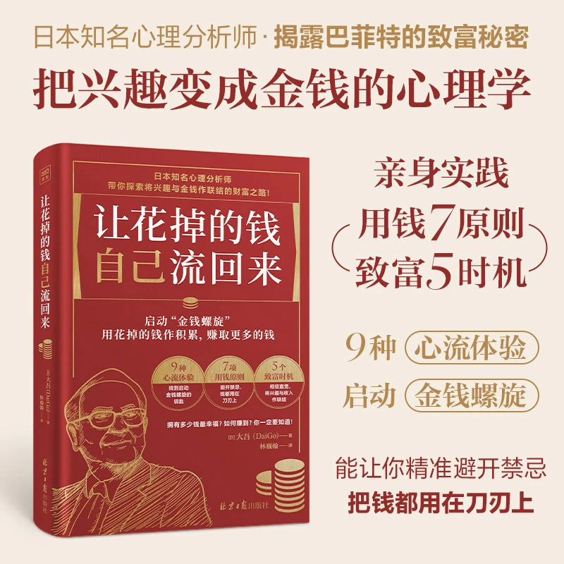 让花掉的钱自己流回来