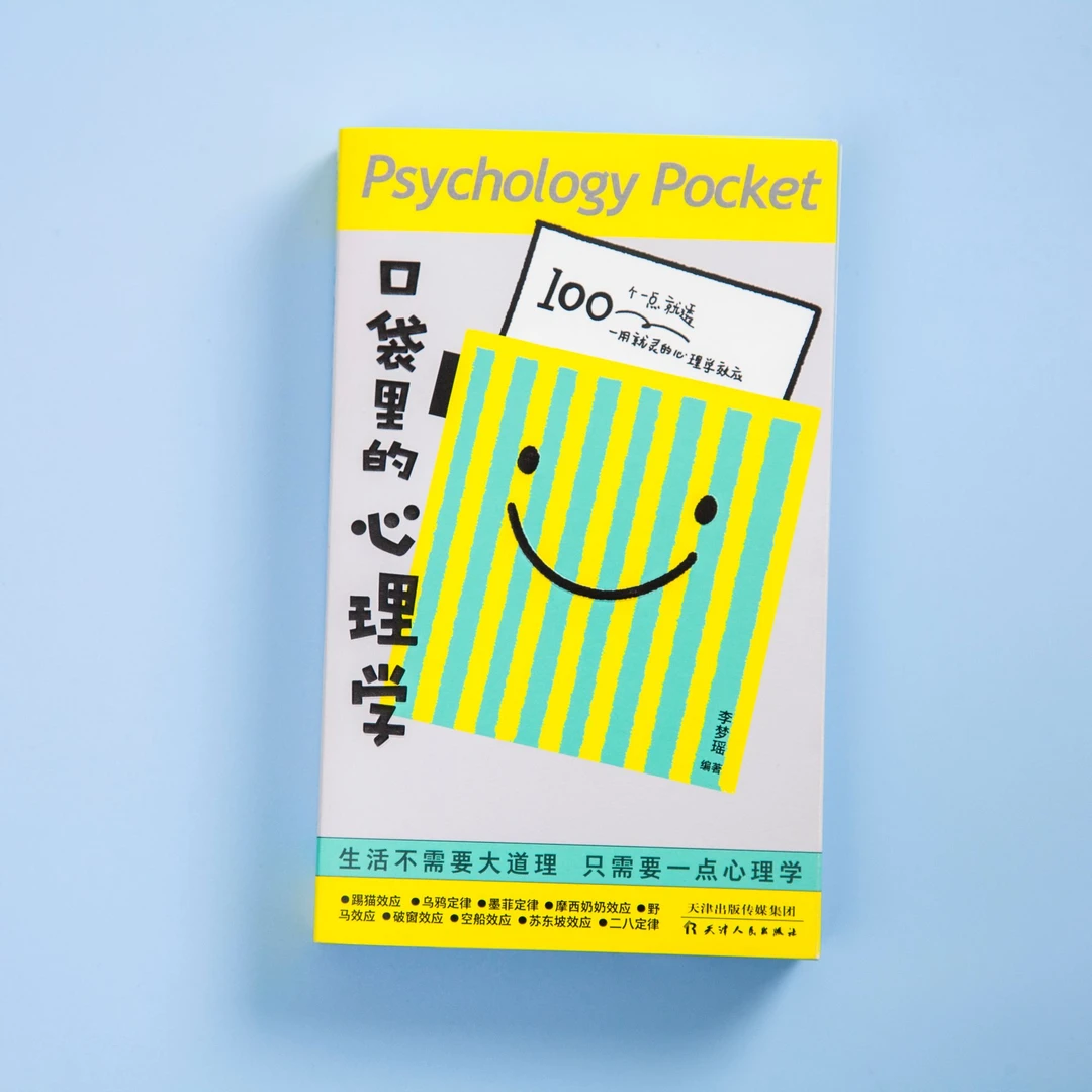 口袋里的心理学：一本零基础也能轻松读懂的心理学小书