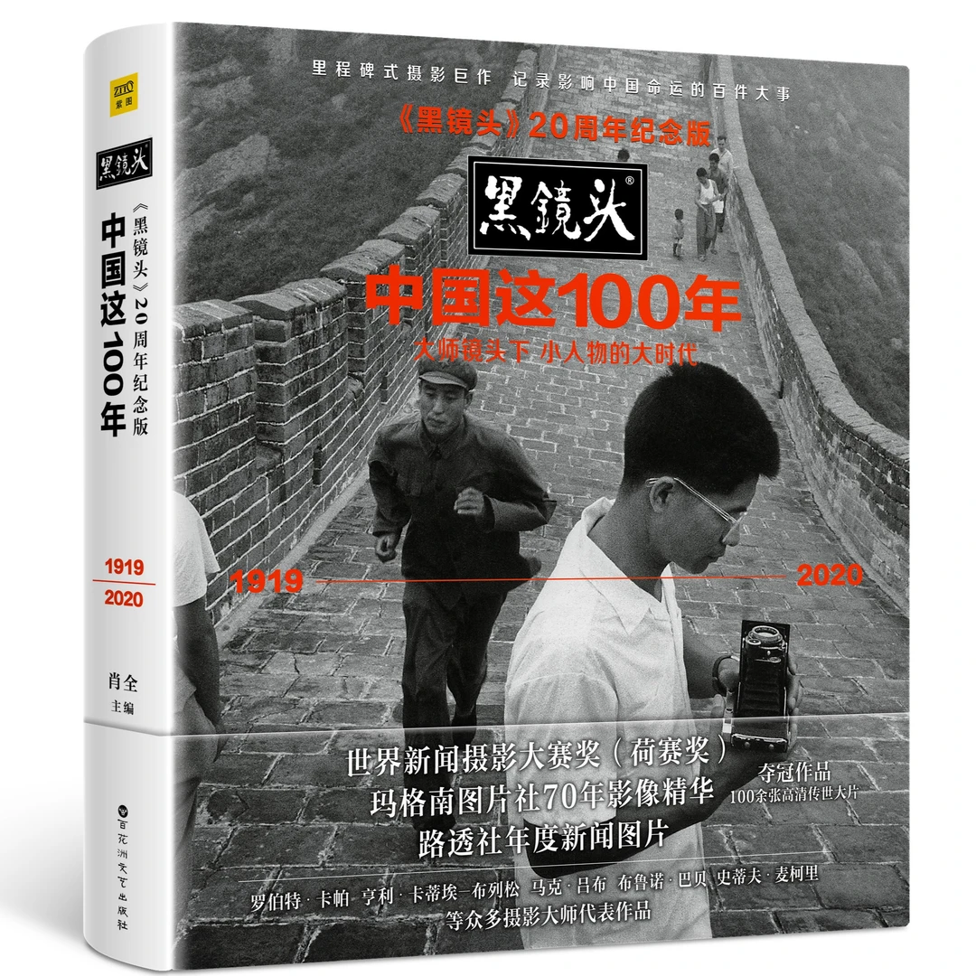 《黑镜头》20周年纪念版：中国这100年