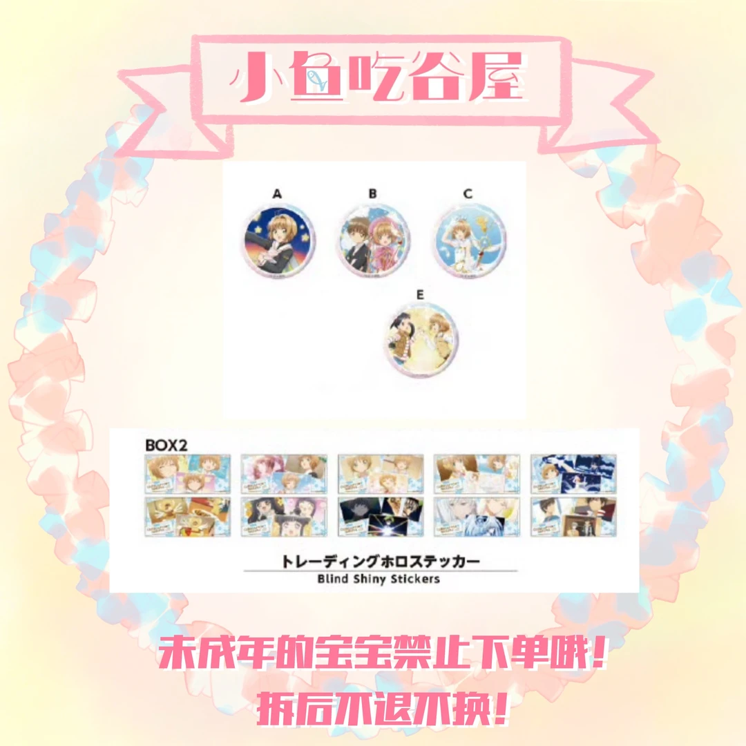 【魔卡少女樱】iagf展 闪吧唧/镭射贴纸（盲盒代拆）