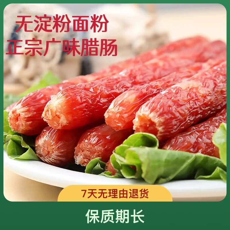 【无淀粉广式腊肠】广式广味腊肠香肠烤肠农家手工自制正宗批发