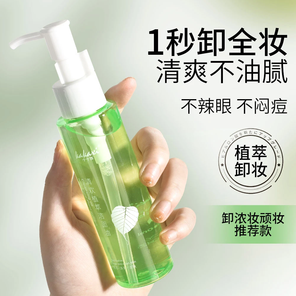 【报恩一瓶】卡卡西清欢洁面油卸妆油温和不刺激不辣眼四色