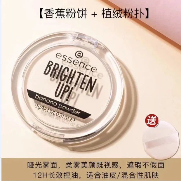 德国essence香蕉粉饼定妆蜜粉雾面控油提亮粉饼学生学生