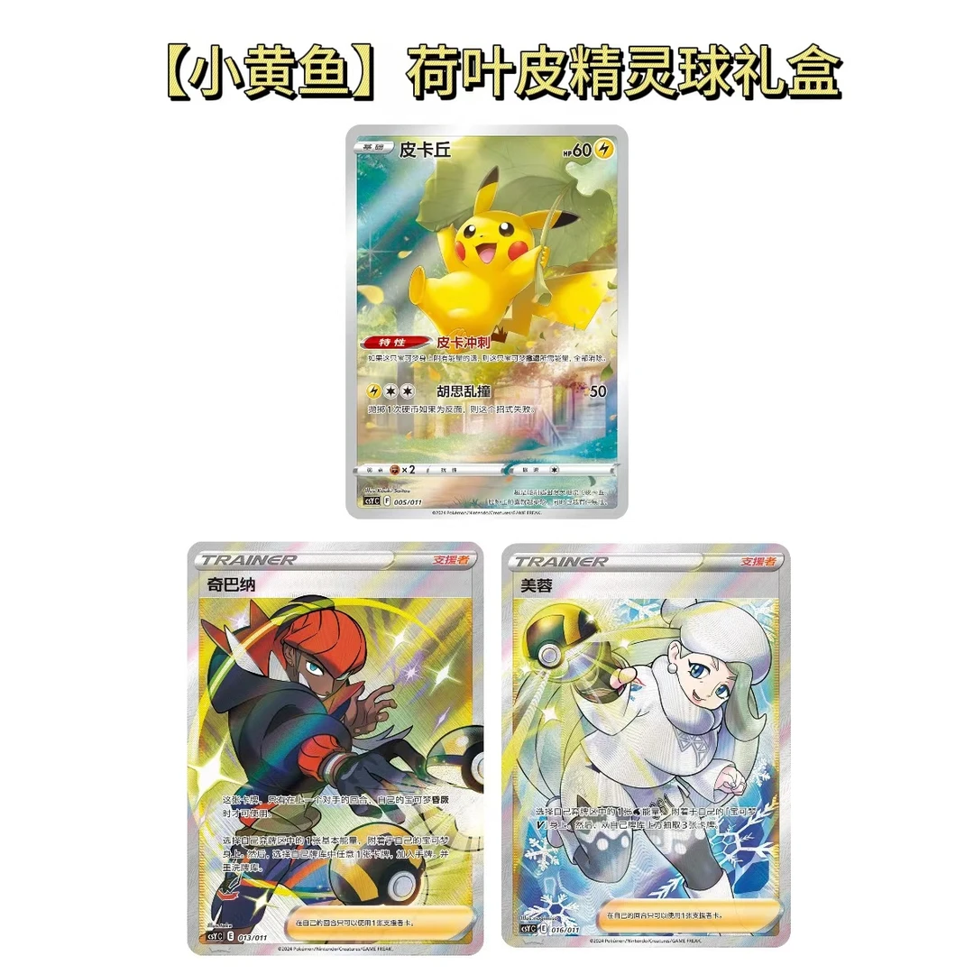 {小黄鱼}简中荷叶皮精灵球礼盒卡牌卡片默认代拆