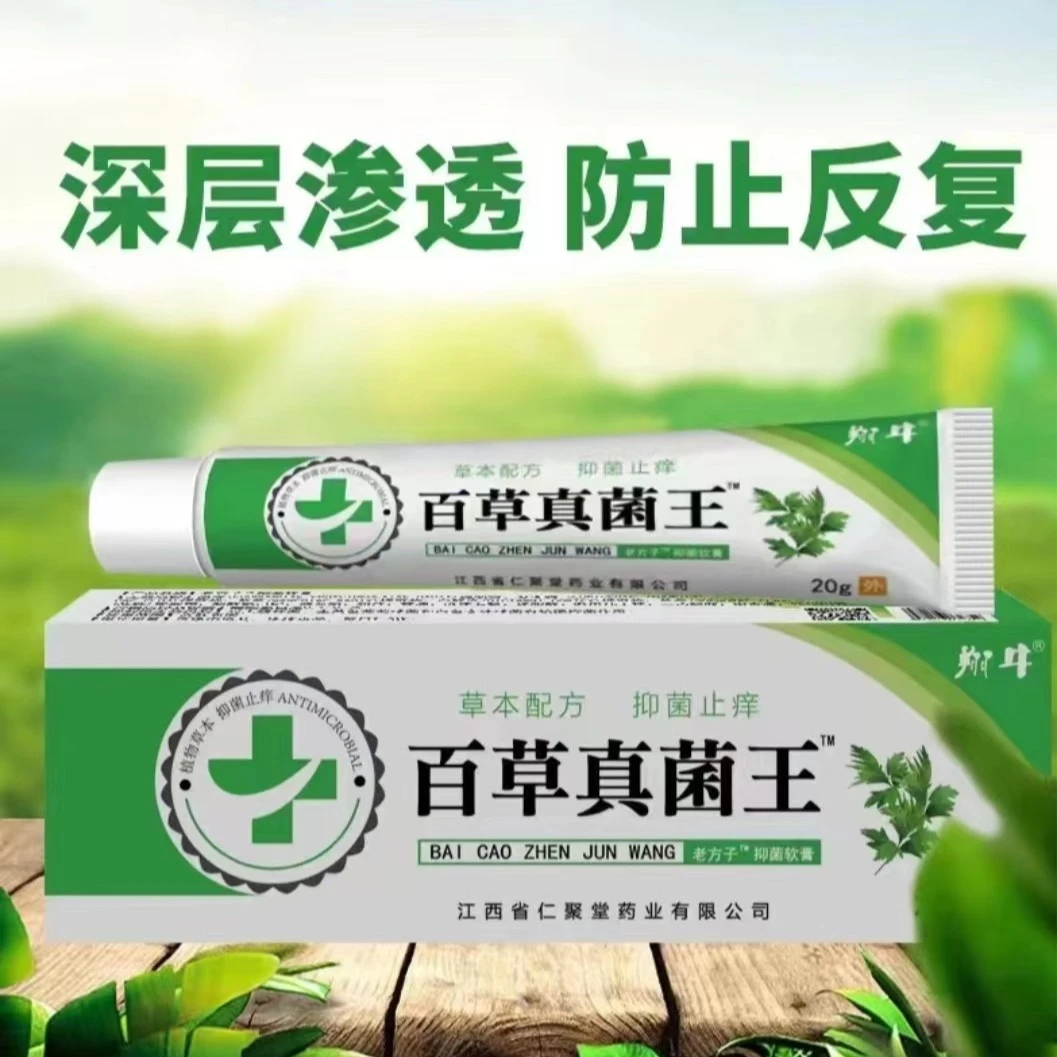 【主播推荐】百草真菌王快克皮肤抑菌膏止痒上痒膏草本护理外用修复