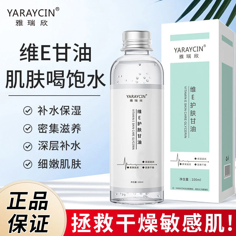 国货老牌甘油维生素e护肤化妆打底持久保湿补水防干防裂修护嫩肤