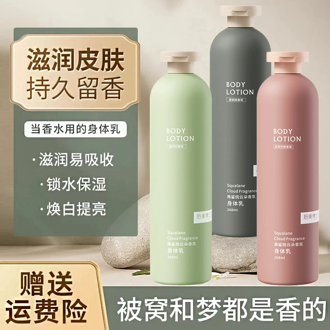 ✅后美博士香氛身体乳香水持久留香保湿补水秋冬清爽滋润清新学生