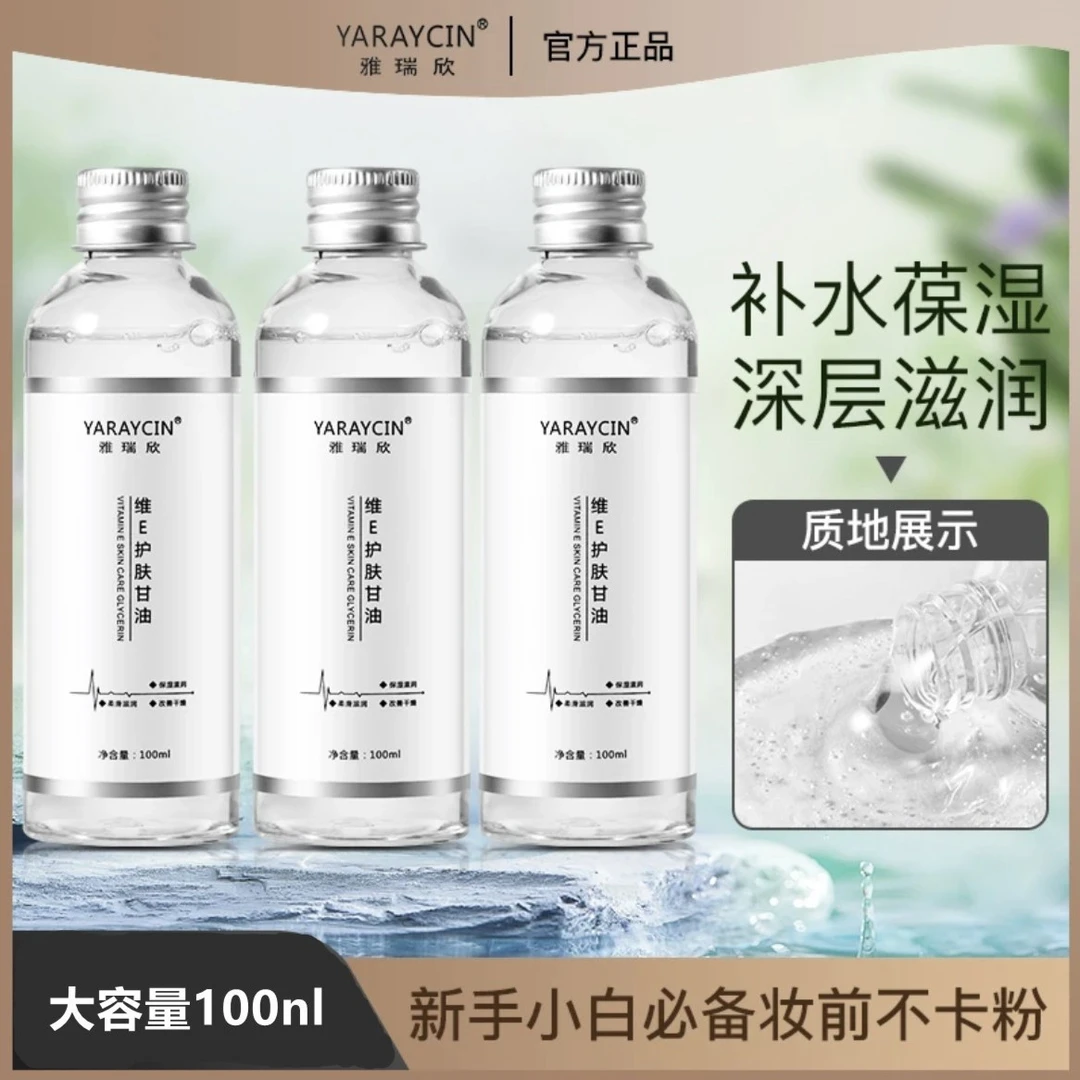 秒杀！维E护肤甘油保湿锁水妆前舒缓干燥补水湿敷清爽女不卡粉女士