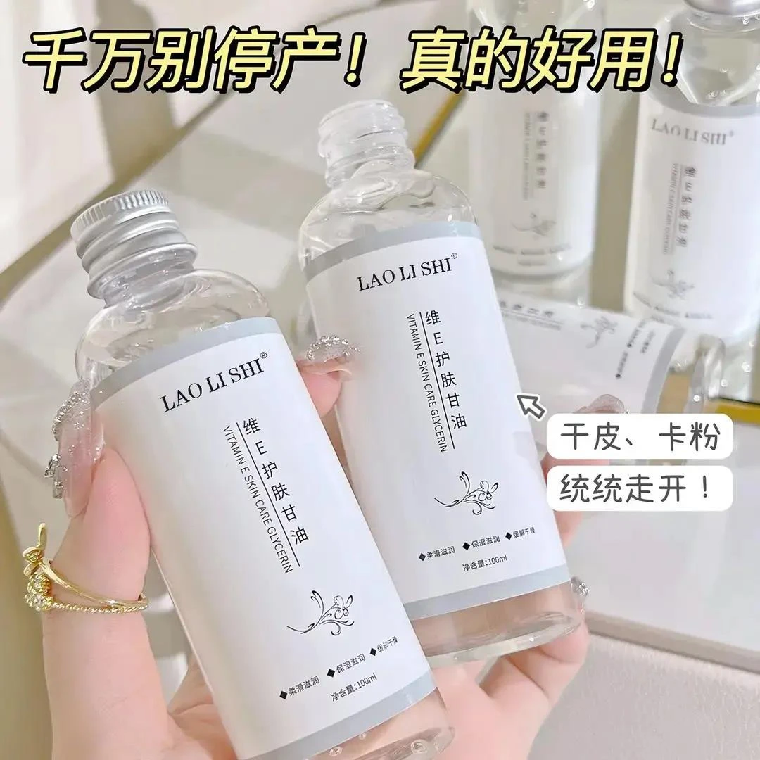 【一元福利】维E护肤甘油妆前补水不卡粉清爽滋润锁水湿敷缓解干燥