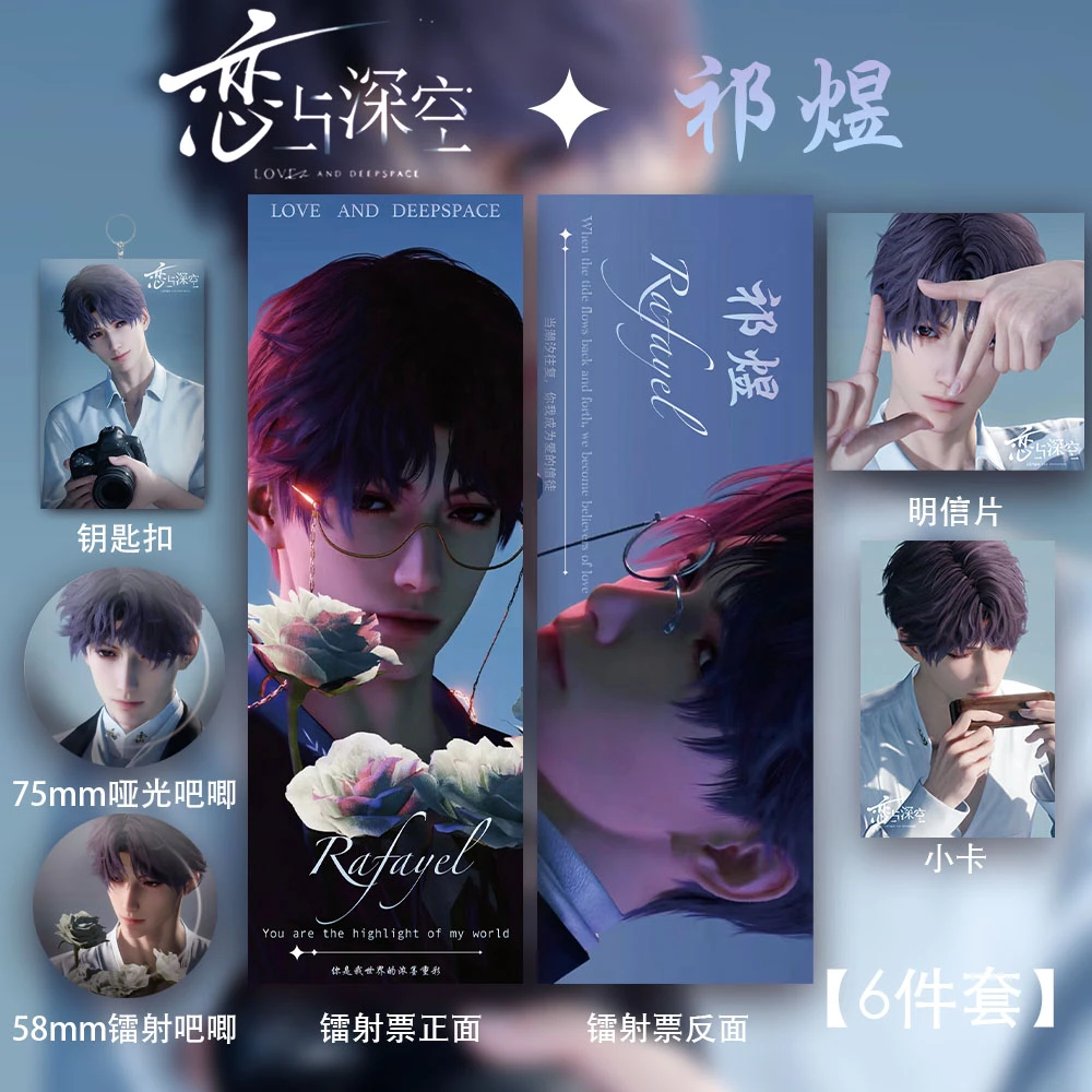 恋与深空祁煜周边祁煜谷子祁煜同人祁煜二创组合【6件套】礼物