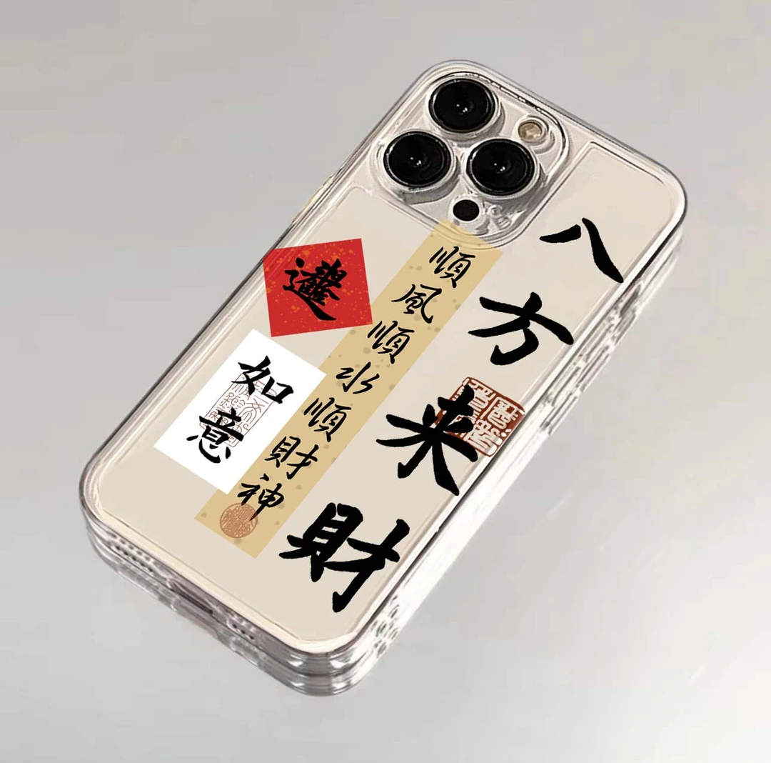 八方来财苹果小米oppovivo华为适用于iPhone13/14手机壳透明个性