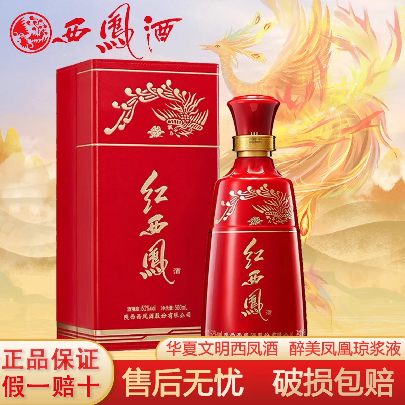 西凤陕西名酒红西凤酒52度凤香型白酒礼盒装送长辈52度500ml
