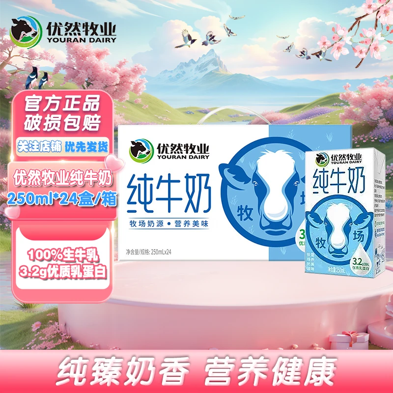 优然牧业纯牛奶250ml*24盒大规格香营养早餐全脂乳蛋白9月 T